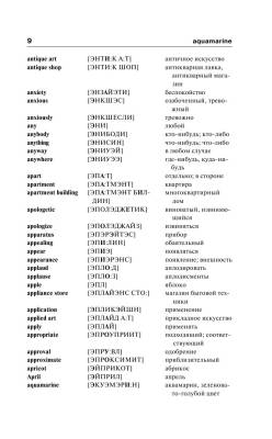 Англо-русский. Русско-английский словарь с произношением для тех, кто не знает ничего с доставкой по Минску от 70 рублей бесплатно!